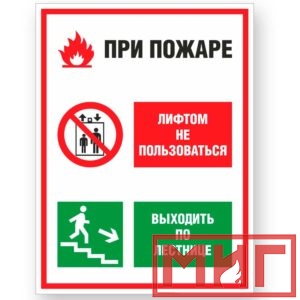 Фото 9 - V55 "При пожаре лифтом не пользоваться, выходить по лестнице".
