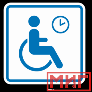 Фото 43 - ТП4.3 Знак обозначения места кратковременного отдыха или ожидания для инвалидов.